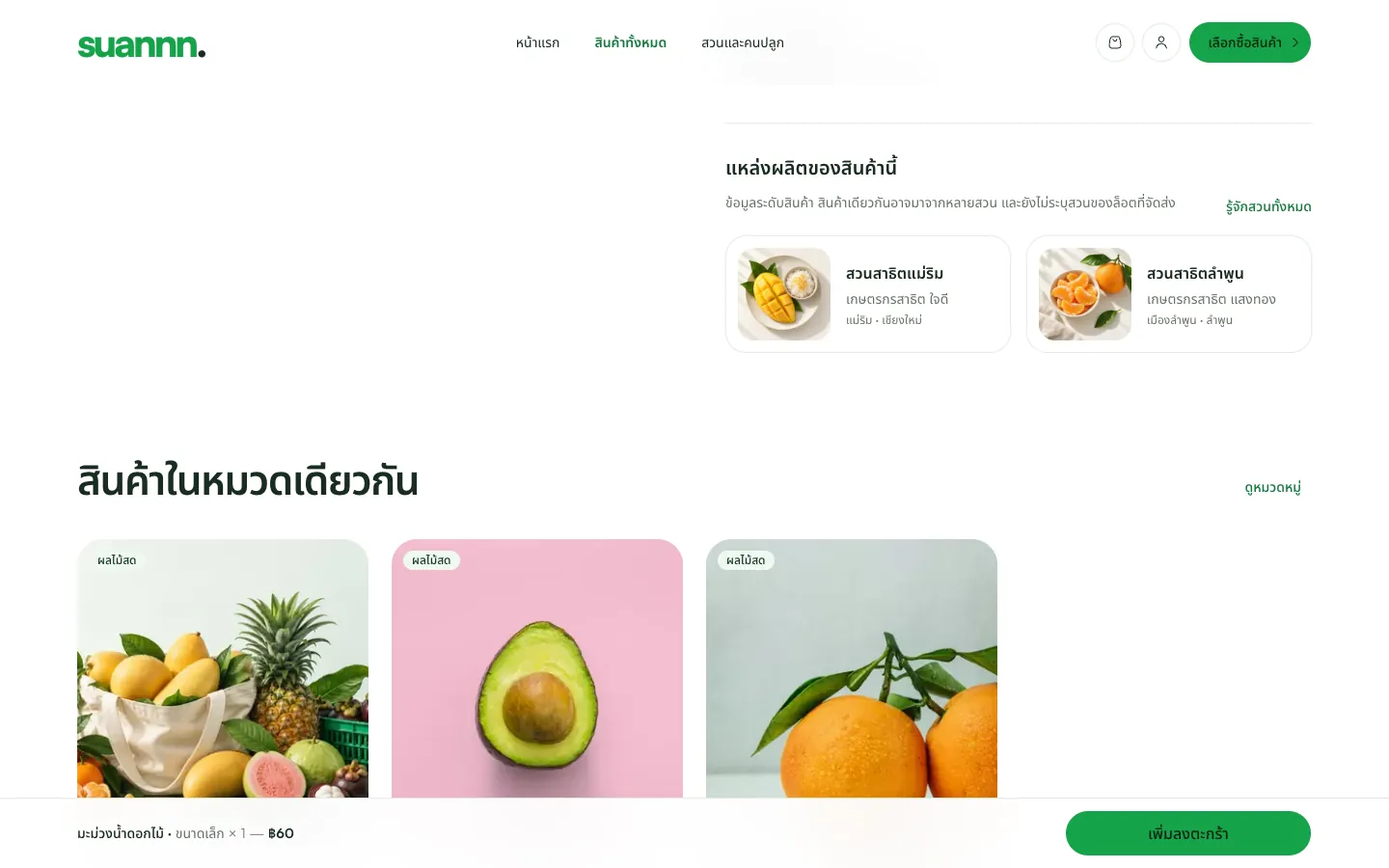 Product page section showing the farms that grow it